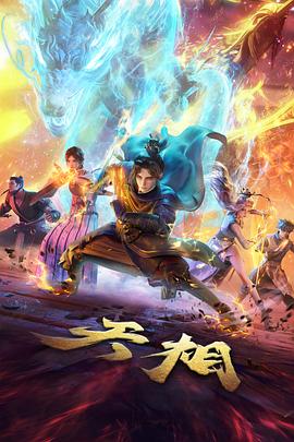 剑鸣山海番剧海报